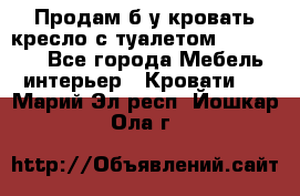 Продам б/у кровать-кресло с туалетом (DB-11A). - Все города Мебель, интерьер » Кровати   . Марий Эл респ.,Йошкар-Ола г.